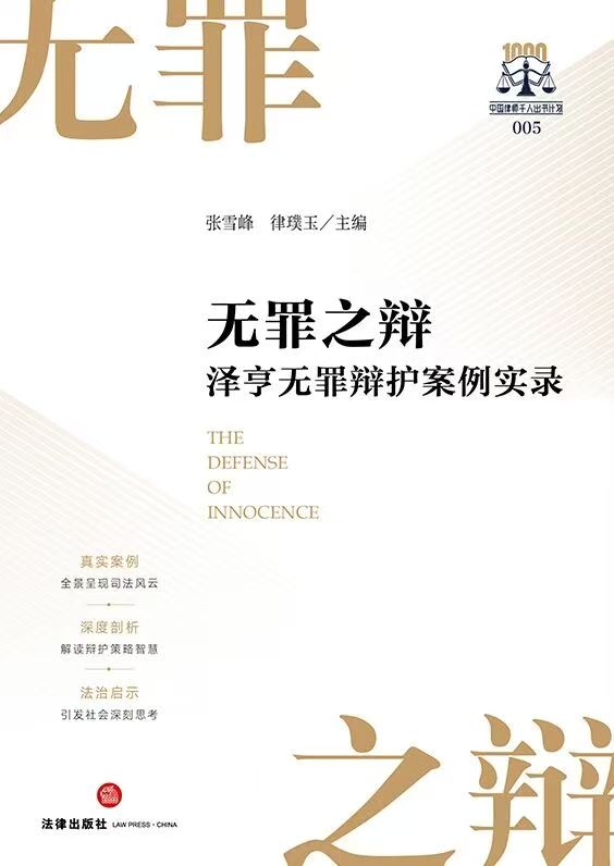 无罪之辩：泽亨无罪辩护案例实录，张雪峰、律璞玉主编，法律出版社