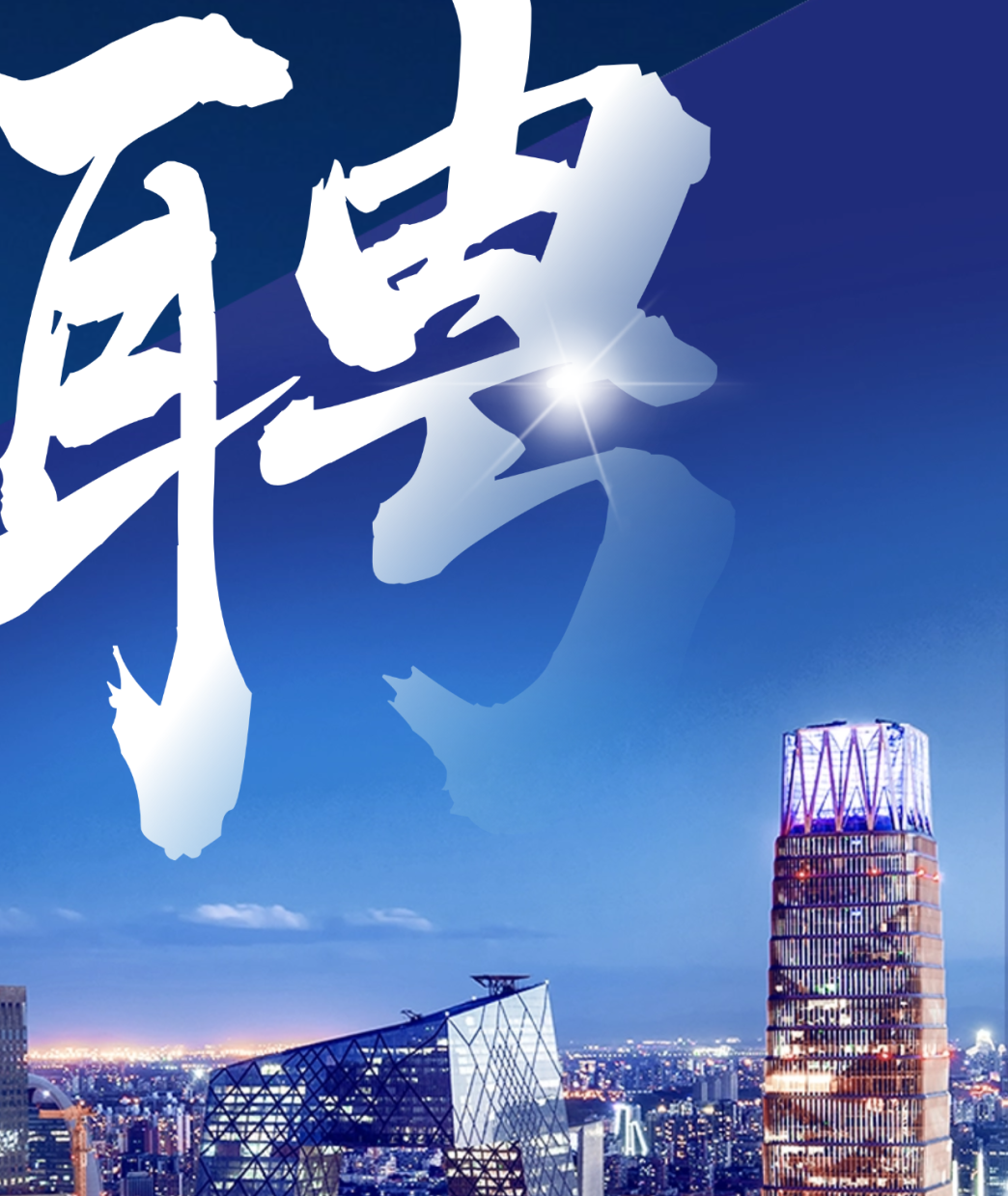 招聘(1).png